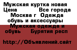 Мужская куртка,новая › Цена ­ 7 000 - Все города, Москва г. Одежда, обувь и аксессуары » Мужская одежда и обувь   . Бурятия респ.